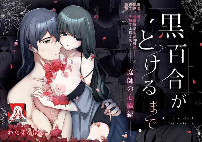 kuroyuri ga tokeru made 〜 niwashi no shinzō-hen 〜 | 直至黑百合凋零之际〜园丁的心脏篇〜