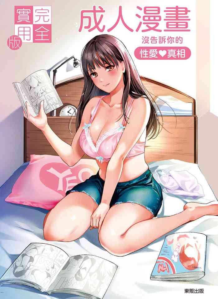 Kanzen Jitsuyouban Ero Manga  no Uso to Honto Onnanoko no Himitsu | 完全實用版 成人漫畫沒告訴你的性愛真相