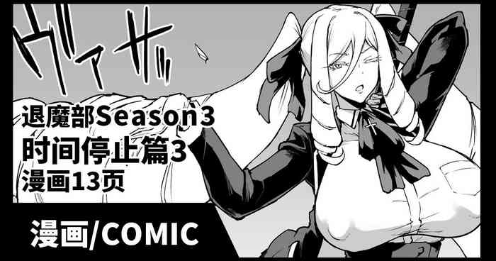 Taimabu Season 3 Jikan Teishi Hen 3| JK退魔部 Season3 时间停止篇3