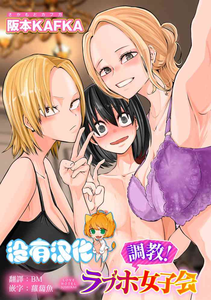 Choukyou ! LoveHotel Joshikai（COMIC Gucho Vol. 15）