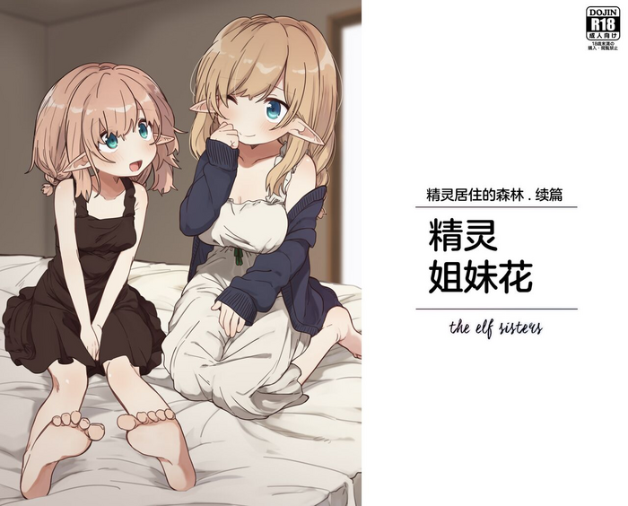 Elf no Shimaithe elf sisters | 精灵姐妹花