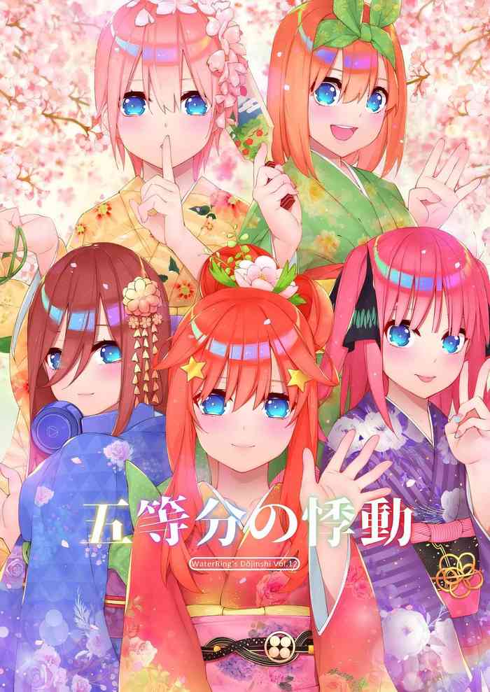 五等分的悸動