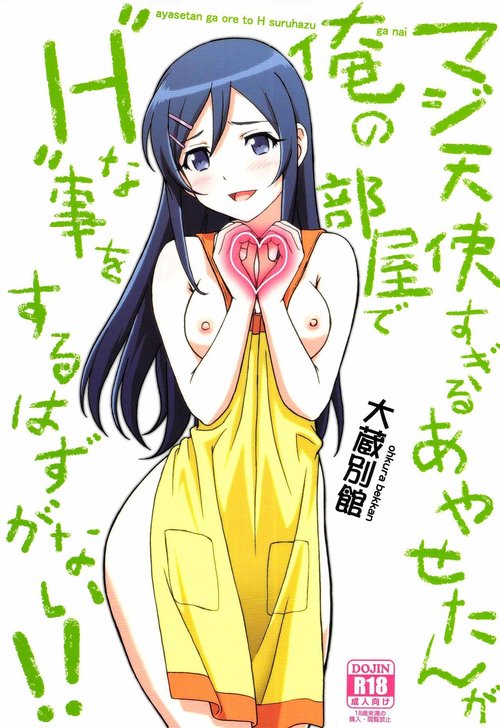 Maji Tenshi Sugiru Ayase-tan ga Ore no Heya de H na Koto o Suru Hazu ga Nai!!