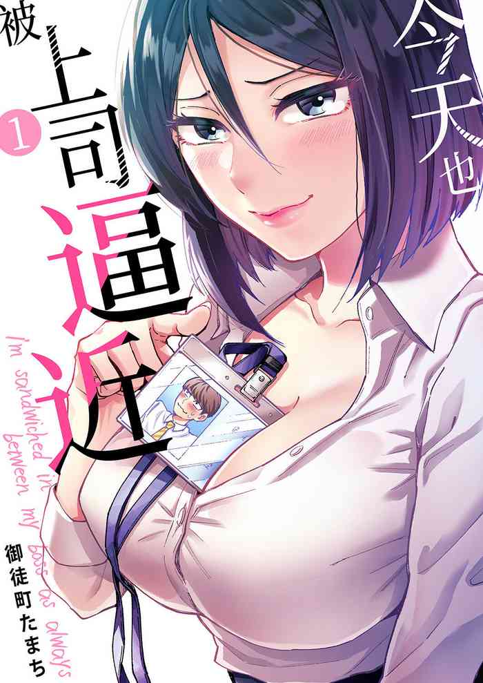 Kyou mo Joshi ni Hasamaretemasu | 今天也被上司逼近 Ch.1-6