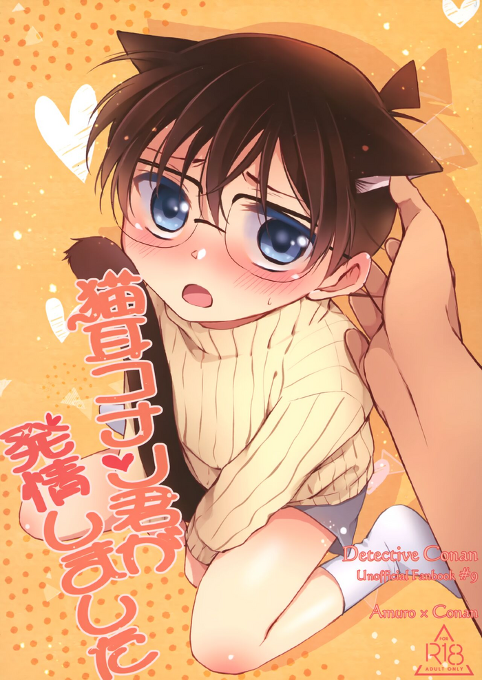 Nekomimi Conan-kun ga Hatsujou Shimashita