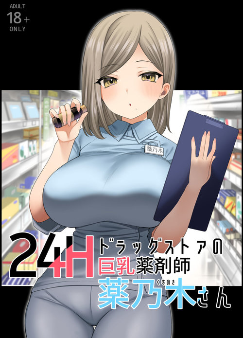 24H Drug Store no Kyonyuu Yakuzaishi Kusunoki-san