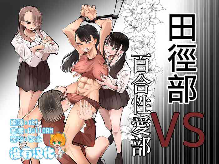 Aweida] Rikujoubu VS Yuri Sekkusubu  | 田徑部 VS 百合性愛部