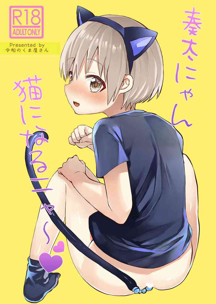 Souta-nyan ni naru nyaa