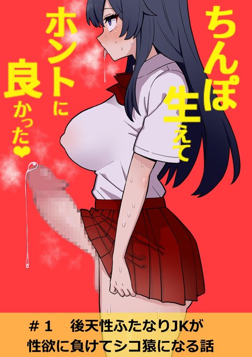 Koutensei Futanari JK ga Seiyoku ni Makete Shiko Saru ni Naru Hanashi