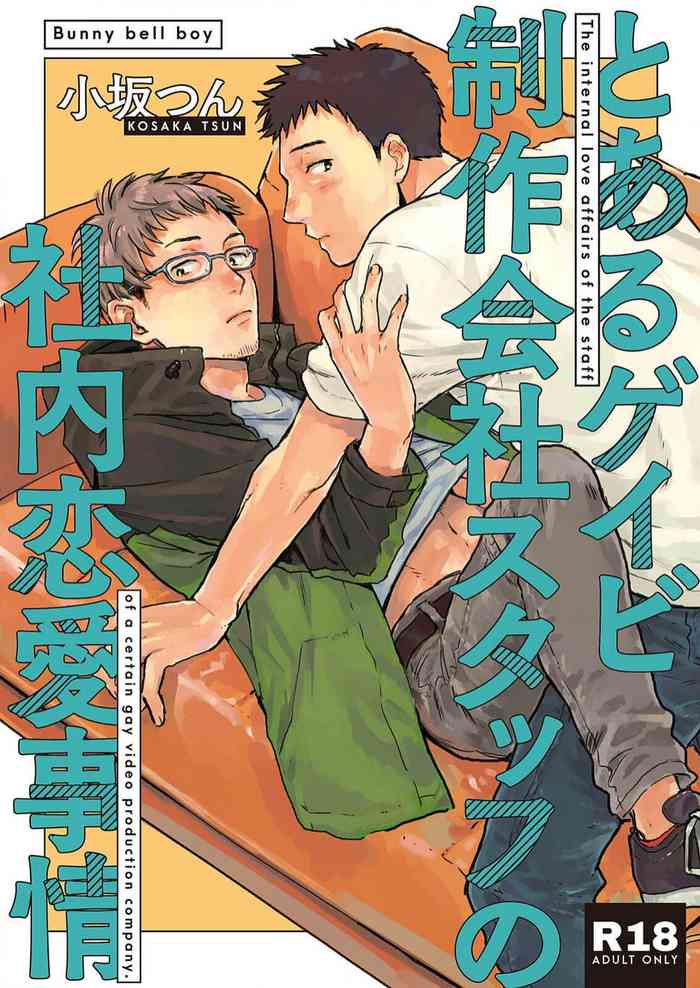 とあるゲイビ制作会社スタッフの社内恋愛事情 1