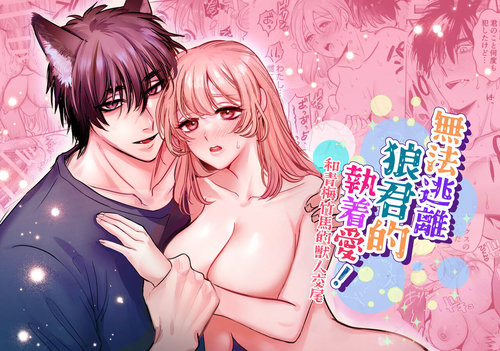 ookami kun no syuutyaku ai kara ni ge rare nai!～ osananazimi no zyuuzin to hatuzyou koubi～｜无法逃离狼君的执着爱！ ～和青梅竹马的兽人交尾～