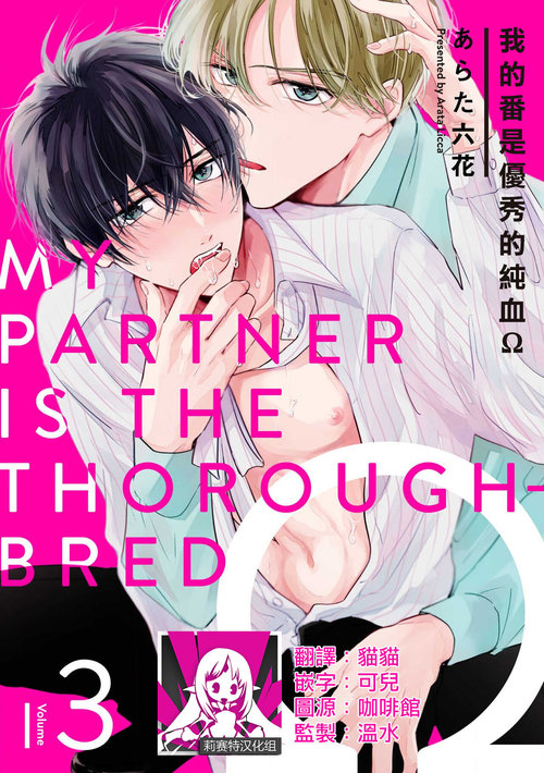 Boku no Tsugai wa Thoroughbred Ω - MY PARTNER IS THE THOROUGHBRED Ω | 我的恋人是纯种Ω 4