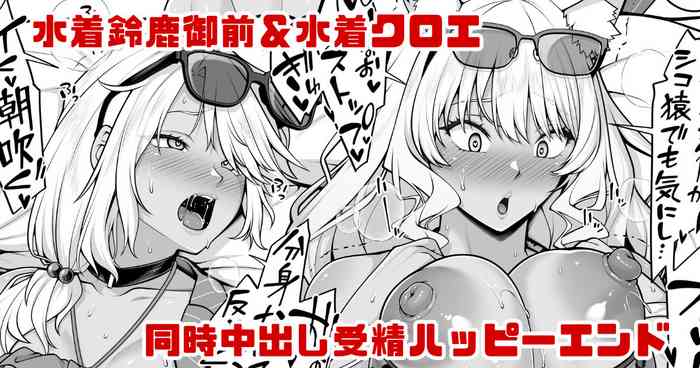 Mizugi Suzuka Gozen & Mizugi Chloe no Jusei Kakutei Nakadashi Happy End Manga