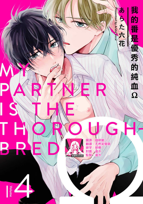 Boku no Tsugai wa Thoroughbred Ω - MY PARTNER IS THE THOROUGHBRED Ω | 我的恋人是纯种Ω 4