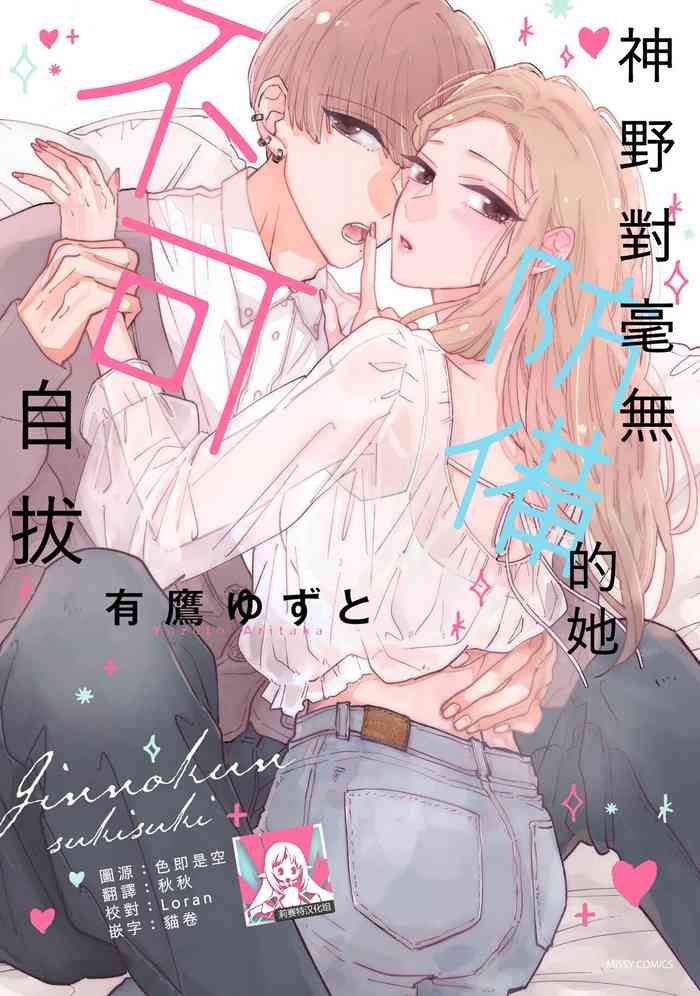 Kaminodarakena kanojo ga suki sugiru | 神野对毫无防备的她不可自拔 1