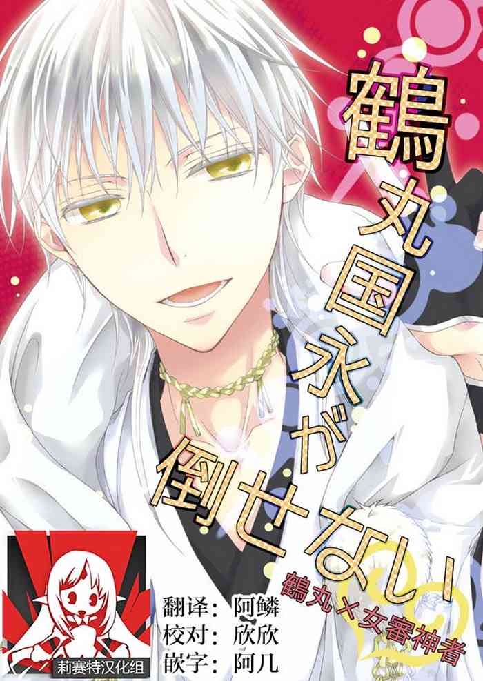 Tsurumaru Kuninaga ga taosenai|无法打败鶴丸国永