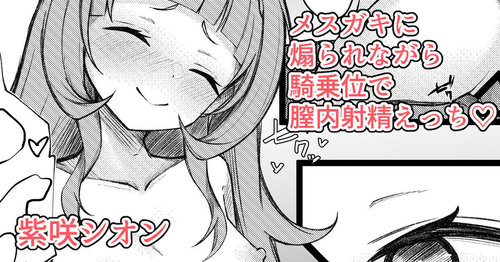 Shion-chan ni Aorarete Kijoui de Chitsunai Shasei suru Manga