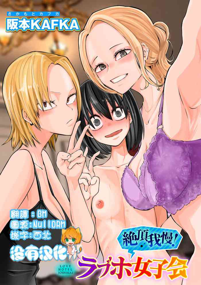 Zecchou Gaman!！LoveHotel Joshikai （COMIC Gucho Vol. 16）