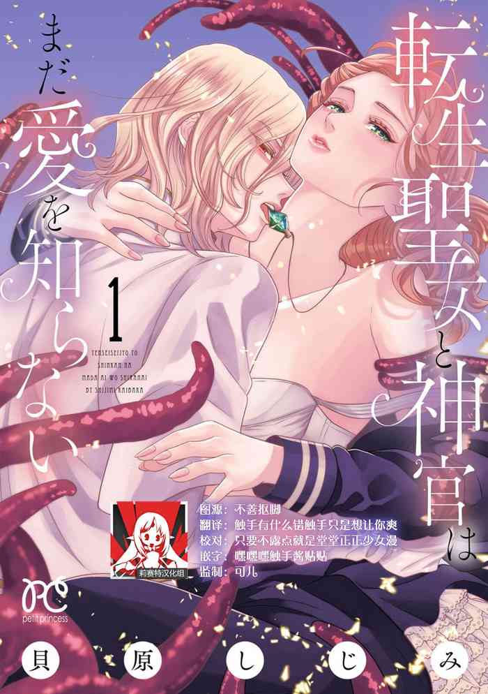 tensei seijo to shinkan wa mada ai o shiranai | 转生圣女和神官还情窦未开 1