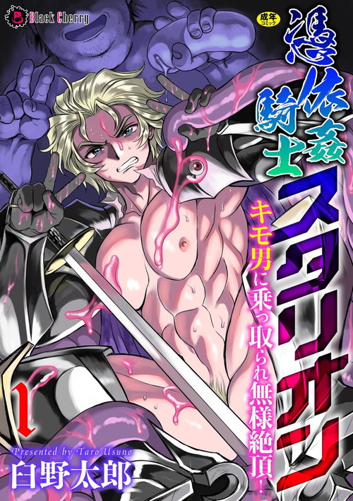 Hyoui Kan Kishi Stallion Kimo Otoko ni Nottorare Buzama Zecchou! | Possessed Knight Stallion: Forced to Climax by a Creeper! Ch. 1