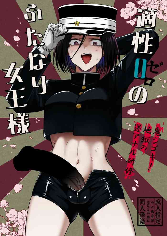 Tekisei 0 no Futanari JoouOni Shigoki! Jigoku no Gyaku Anal Kenshuu-