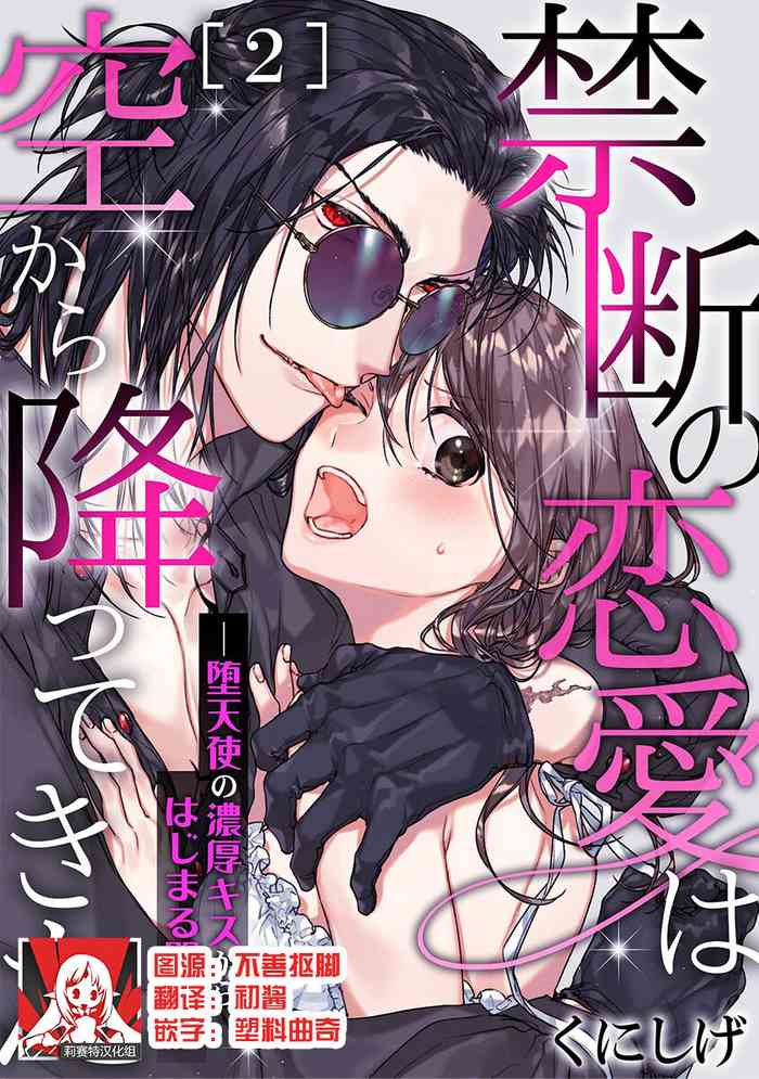 Kindan no Renai wa Sora kara Futte kita| 从天而降的禁断之恋—从堕天使的深吻开启的关系— 2