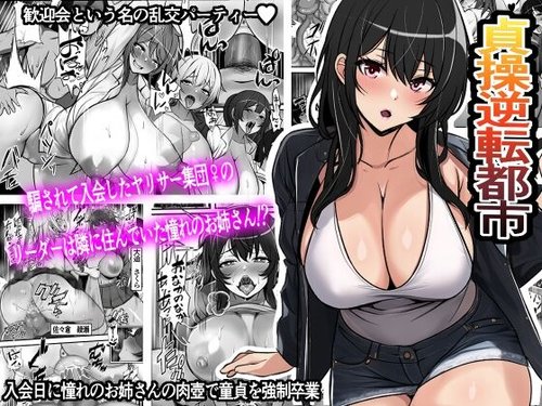 Teisou Gyakuten Toshi Damasarete Nyuukai Shita YariCir Shuudan no Leader ga Dou Mitemo Hatsukoi no Onee-san nano daga | Reverse Chastity City