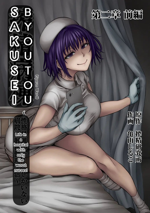 Sakusei ByoutouCh. 2 Zenpen | Life in a hospital with only the worst nurses Ch. 2