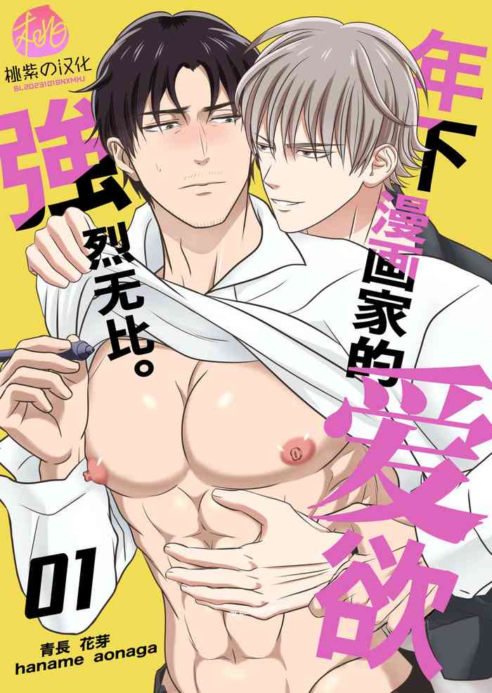 Toshishita mangakka no ai ga tsuyo sugiru. 01 | 年下漫画家的爱欲强烈无比。第1卷