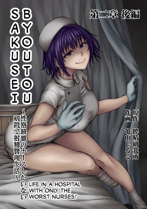 Sakusei ByoutouCh. 2 Zenpen | Life in a Hospital With Only the Worst Nurses! Ch. 2