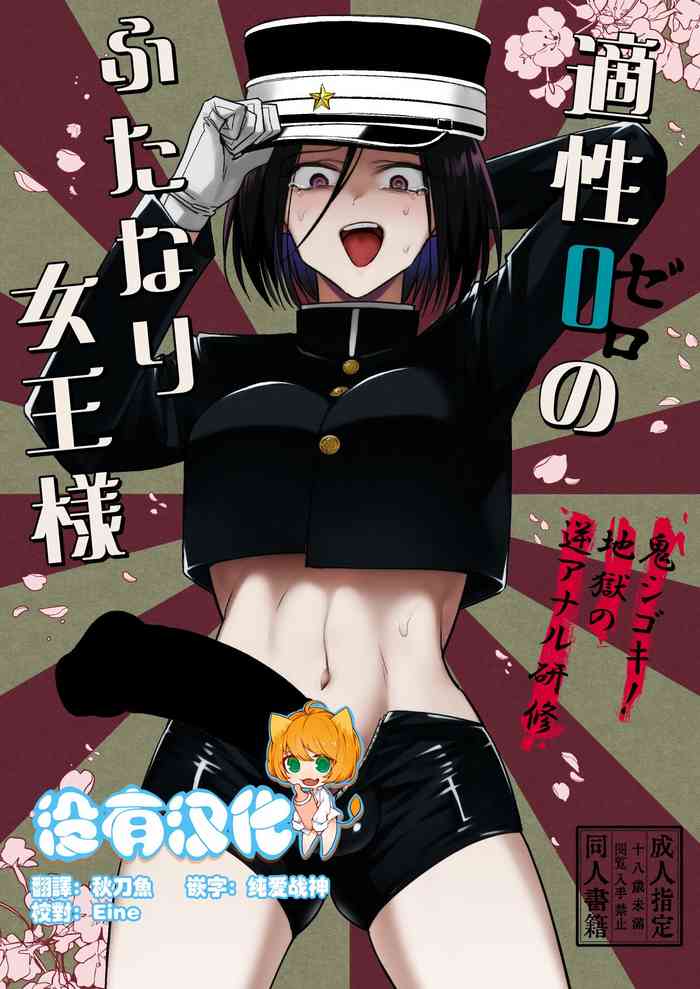 Tekisei 0 no Futanari JoouOni Shigoki! Jigoku no Gyaku Anal Kenshuu-