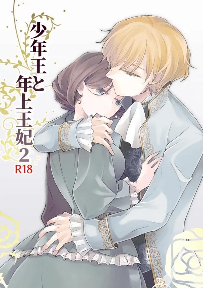 Shounen Ou to Toshiue Ouhi 2 | The Boy King and His Older Queen 2