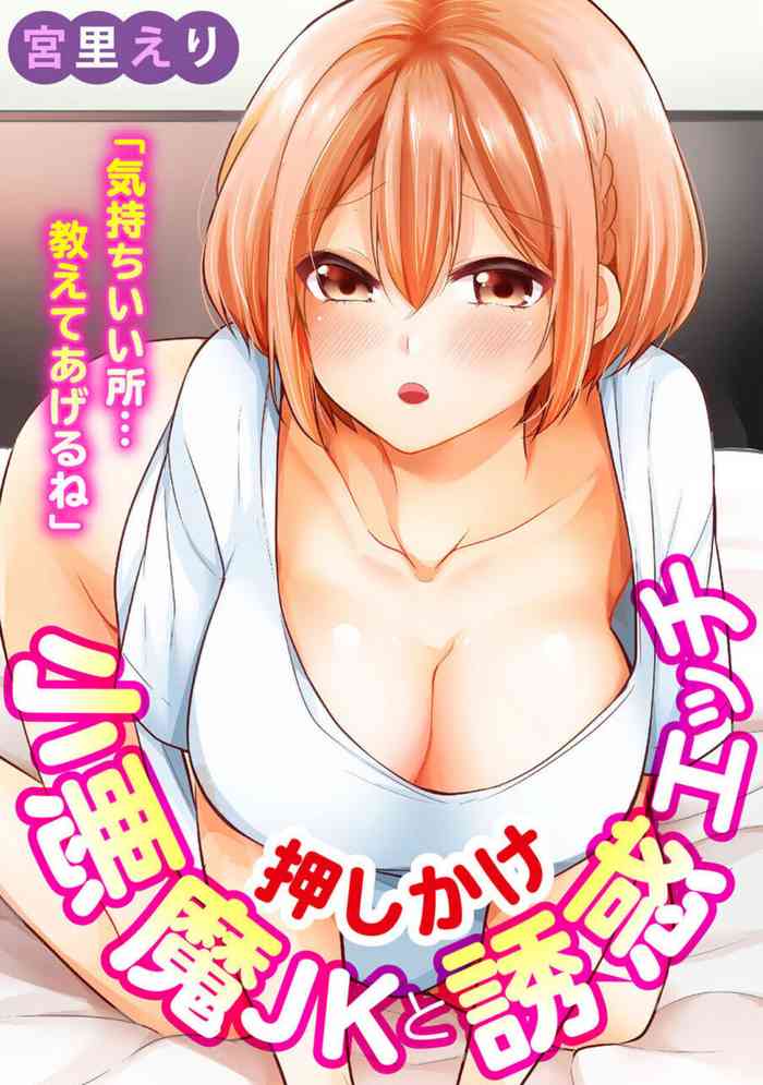 "Kimochīi Tokoro … Oshieteagerune" Oshikake shō Akuma JK to Yūwaku Ecchi 1