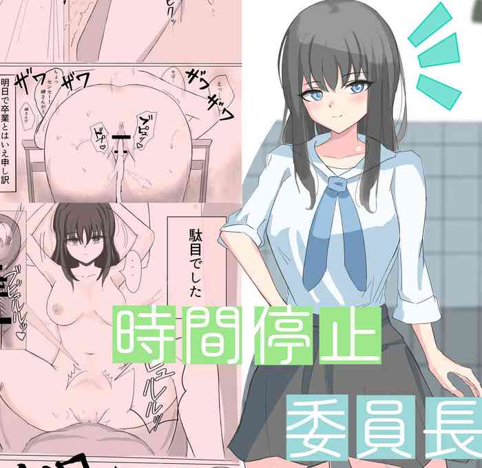 Jikan Teishi de Boku dewa Zettai ni Te ga Todokanakkata Akogare no Iinchou ni Nakadashi Suru | 在时间停止的状态下，我中出了平时无法触及的仰慕已久的委员长