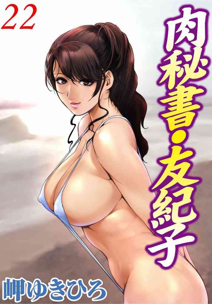 肉秘書・友紀子 Vol.22