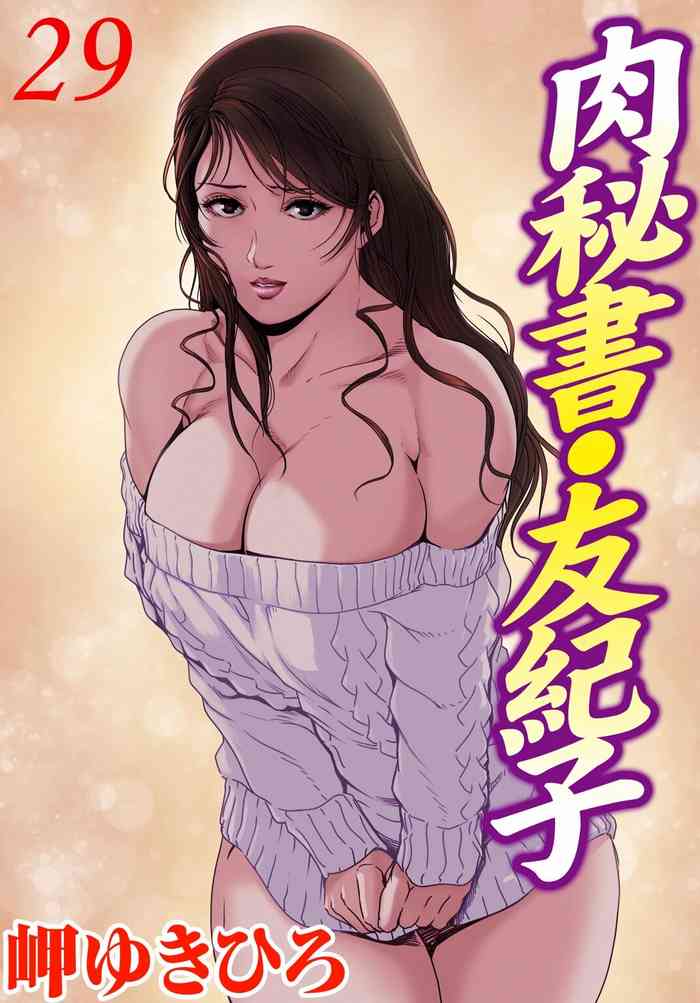 肉秘書・友紀子 Vol.29