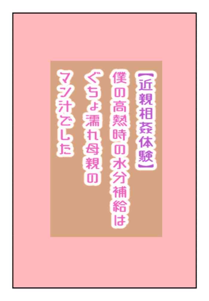 【近親相姦体験】僕の高熱時の水分補給はぐちょ濡れ母親のマン汁でした