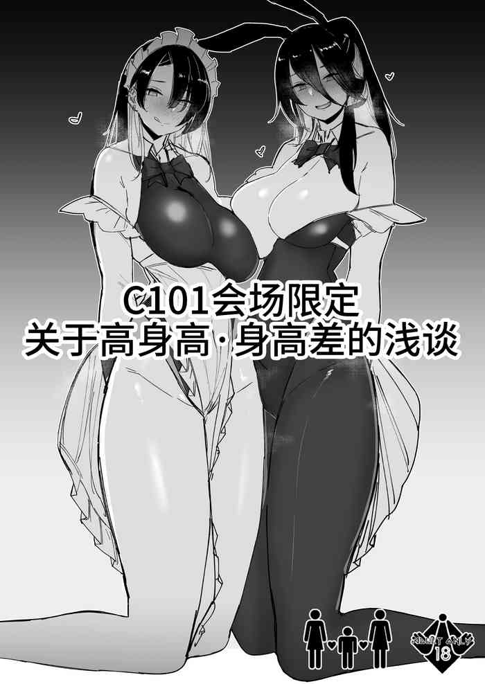 C101 Kaijou Gentei Koushinchou Shinchousa ni Tsuite Shoushou Ronjiru Hon | C101会场限定 关于身高・身高差的浅谈