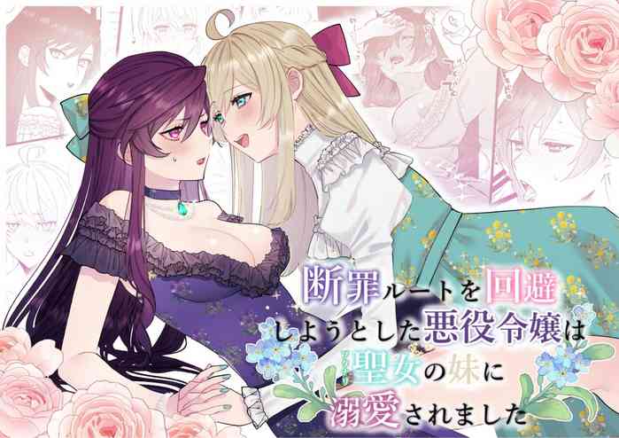 Danzai Route o Kaihi Shiyou to Shita Akuyaku Reijou wa Futanari Seijo no Imouto ni Dekiai Saremashita | 回避审判路线的恶役千金被扶她圣女的妹妹溺爱