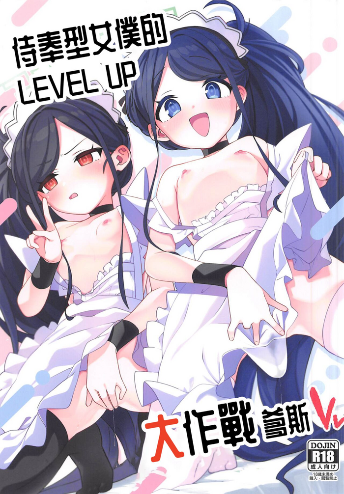 Gohoushi Maid ni Omakase! | 侍奉型女僕的 LEVEL UP 大作戰爹死