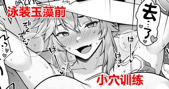 Tamamo no Sourou Kaizen Training Manga 2 "Omanko Hen" | 泳装玉藻前小穴训练