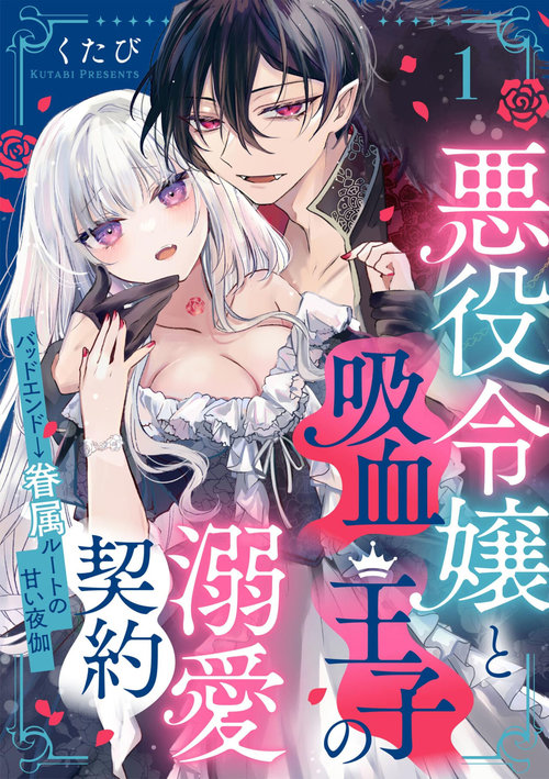 Akuyaku Reijou to Kyuuketsu Ouji no Dekiai Keiyaku Bad End ￫ Kenzoku Route no Amai Yotogi 1