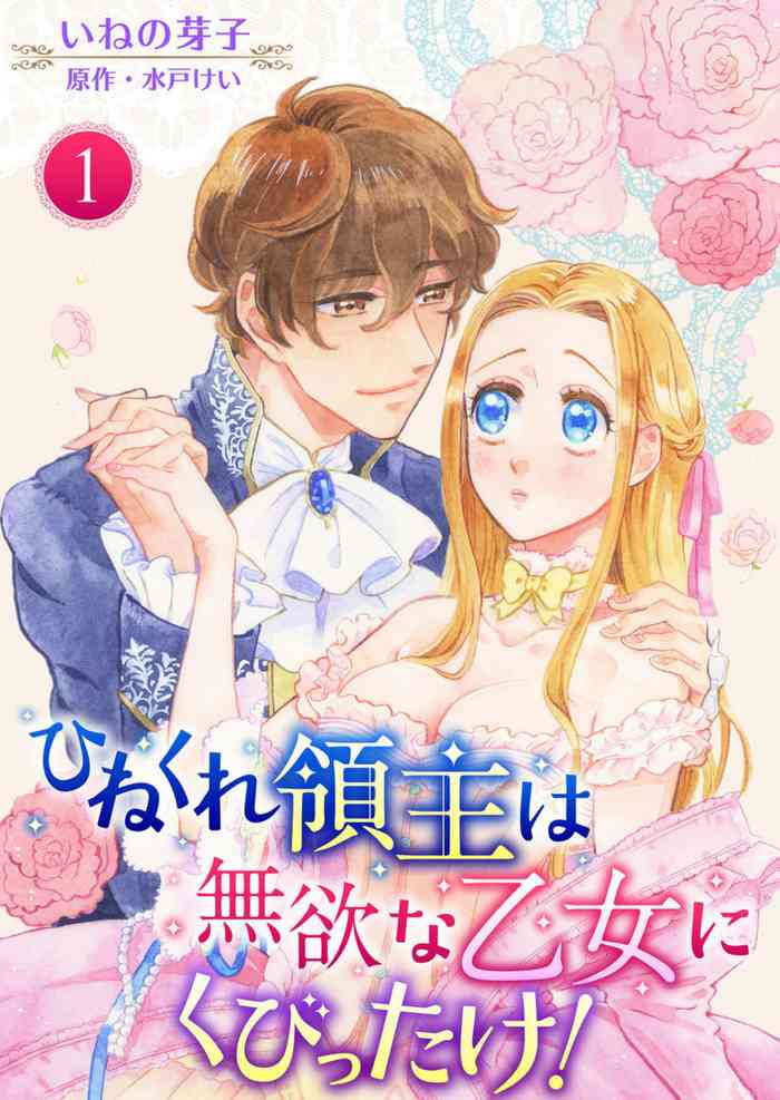 Hinekure Ryōshu wa Muyokuna Otome Niku Bittake! 1