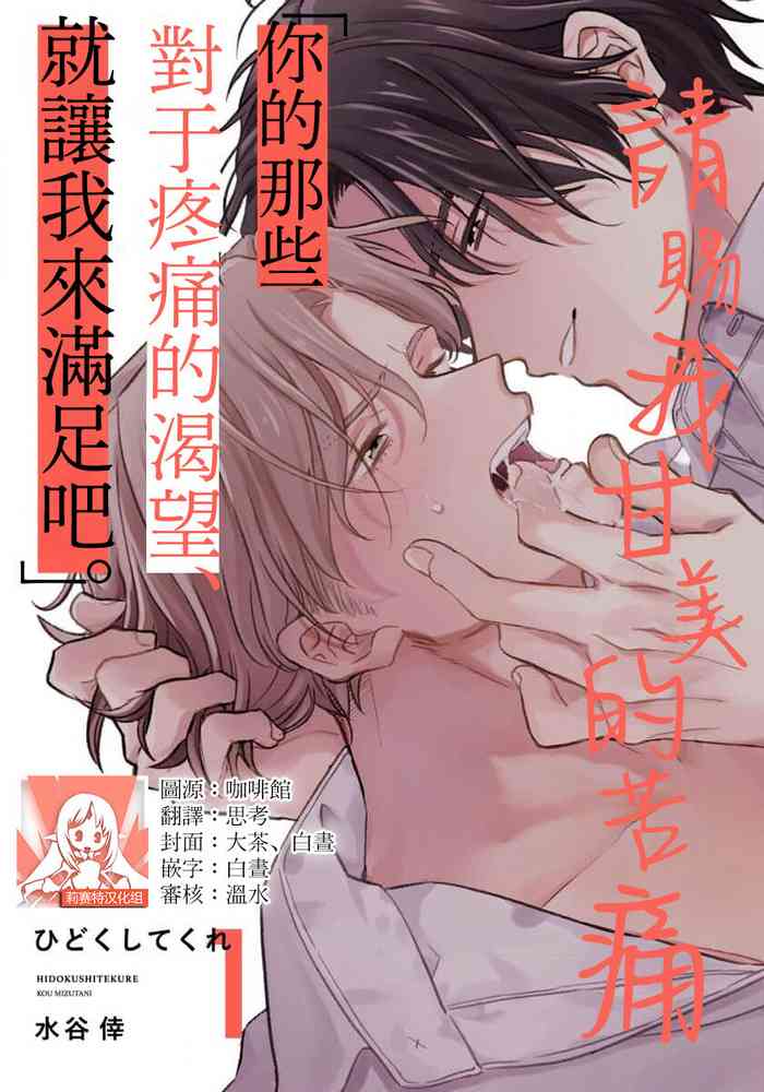 Hidoku Shite Kure | 请赐我甘美的苦痛 Ch. 1