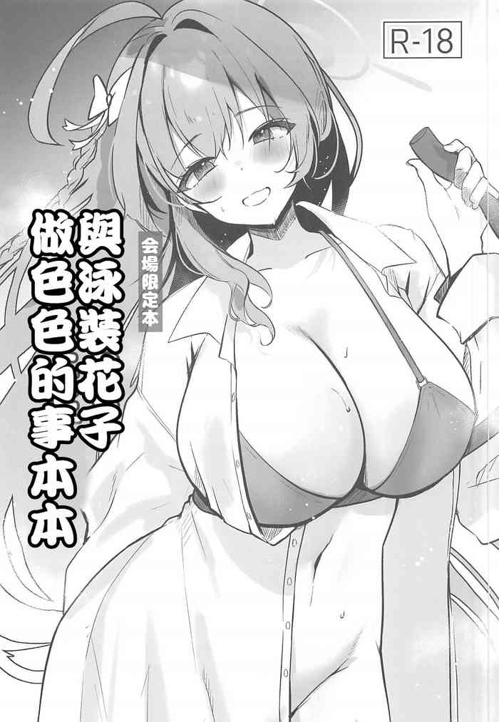 Mizugi Hanako to Ecchi na Koto Suru Hon | 與泳裝花子做色色的事本本