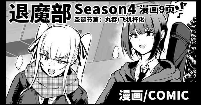 JKTaimabu S4 Christmas Hen | JK退魔部 Season4 圣诞节篇