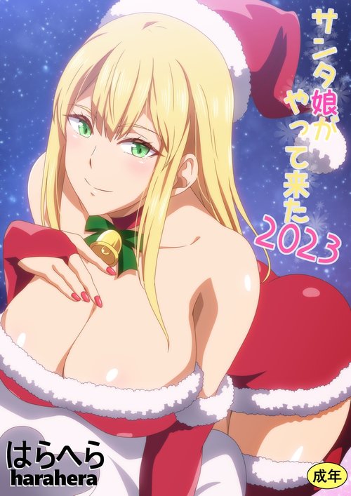 Santa Musume ga Yattekita 2023