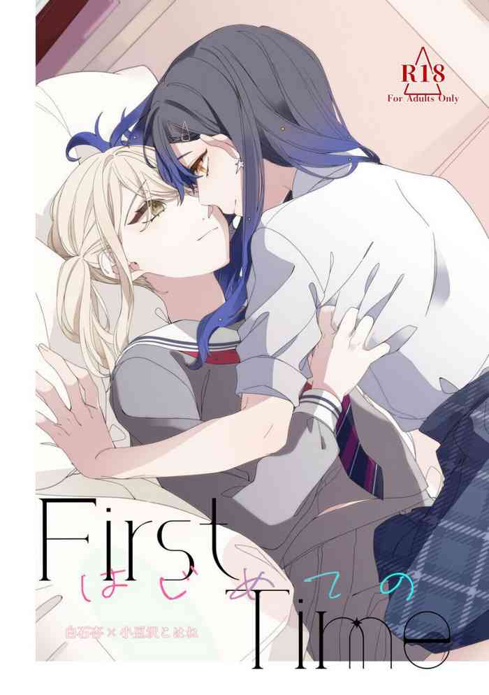 《First Time はじめての》