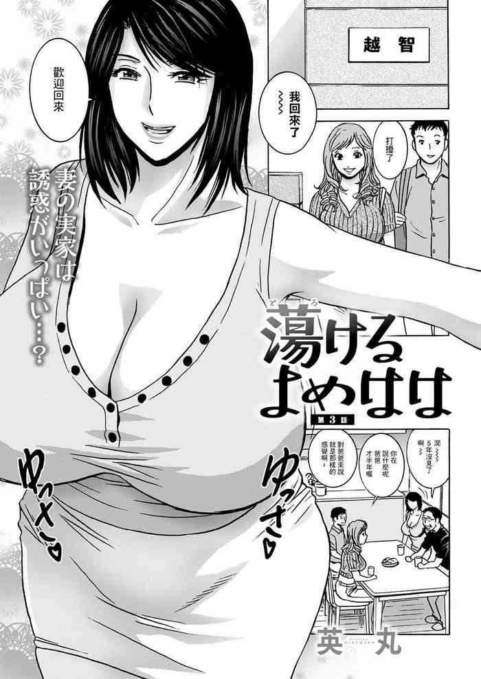 Torokeru Yome Haha Ch. 3