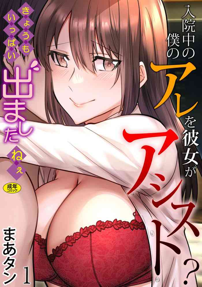 Nyūin-chū no boku no Are o kanojo ga ashisuto?1